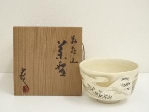 京焼　国領寿人造　勅題山茶碗（共箱）